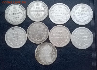 20 копеек 9шт. 1870-1907 до 24.12.17 22 ч. мск - 20 копеек 9шт. р
