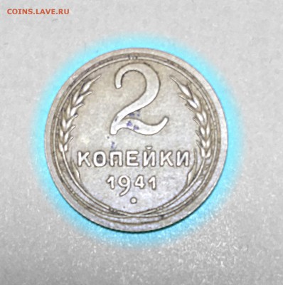 2 копейки 1941 года - IMG_1838(1).JPG