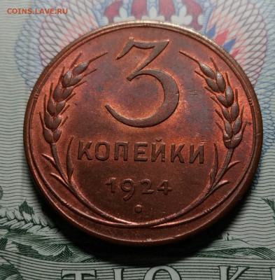 3 копейки 1924 UNC предпродажная оценка - IMG-20170626-WA0020_1
