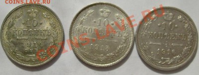 10коп 1914,10 коп 1915,10 коп 1916 до 28 марта 21-00 мск - S6300009.JPG