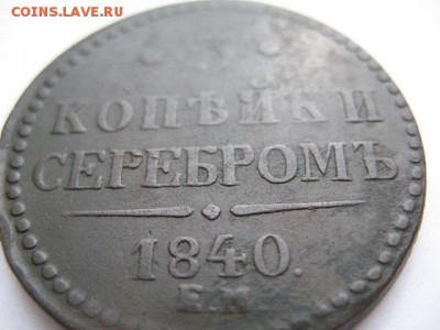 3 копейки серебром ЕМ украшенный вензель до 22-00 22.12.2017 - IMG_0017.JPG