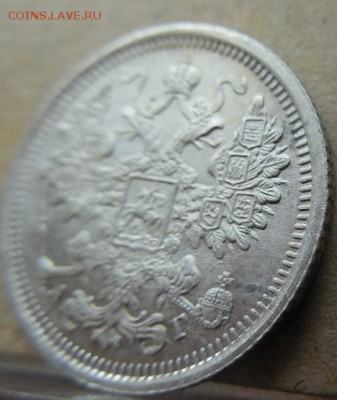 15 копеек 1899 СПБ АГ до 25.12.17 в 22 мск - DSCN1480.JPG