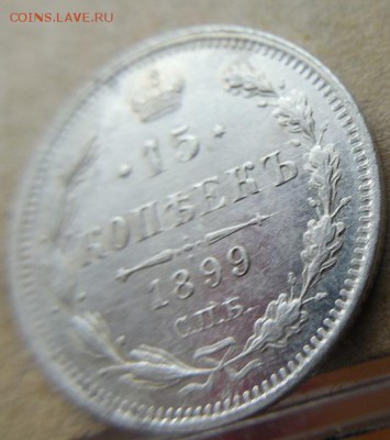 15 копеек 1899 СПБ АГ до 25.12.17 в 22 мск - DSCN1476.JPG