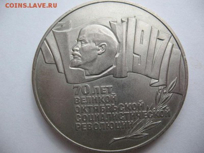 5 рублей 1987 г 70 лет ВОСР ( шайба) до 22-00 22.12.2017 г - IMG_0021.JPG