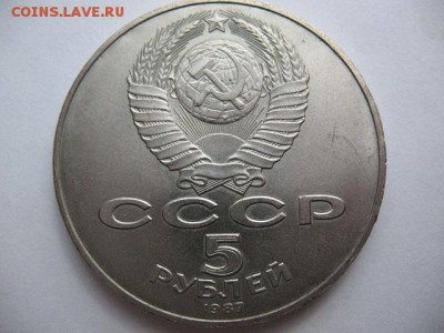 5 рублей 1987 г 70 лет ВОСР ( шайба) до 22-00 22.12.2017 г - IMG_0023.JPG