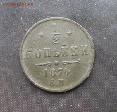 2 коп 1874 ЕМ оценка стоимости - 12коп1874а