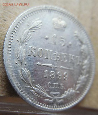 15 копеек 1899 СПБ АГ до 25.12.17 в 22 мск - DSCN1474.JPG