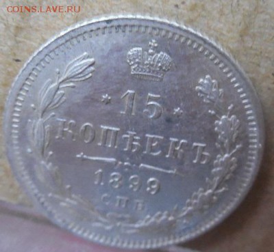 15 копеек 1899 СПБ АГ до 25.12.17 в 22 мск - DSCN1471.JPG