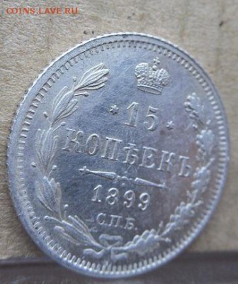 15 копеек 1899 СПБ АГ до 25.12.17 в 22 мск - DSCN1469.JPG