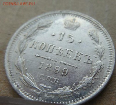 15 копеек 1899 СПБ АГ до 25.12.17 в 22 мск - DSCN1468.JPG