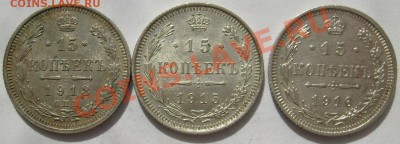 15 коп 1913,15 коп 1915,15 коп 1916 до 28 марта 21-00 мск - S6300011.JPG