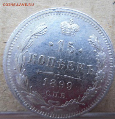 15 копеек 1899 СПБ АГ до 25.12.17 в 22 мск - DSCN1465.JPG
