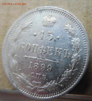 15 копеек 1899 СПБ АГ до 25.12.17 в 22 мск - DSCN1464.JPG