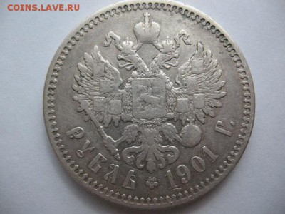 1 рубль 1901 года ФЗ до 22-00 22.12.2017 г - IMG_0025.JPG
