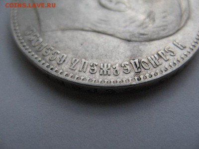 1 рубль 1901 года ФЗ до 22-00 22.12.2017 г - IMG_0030.JPG
