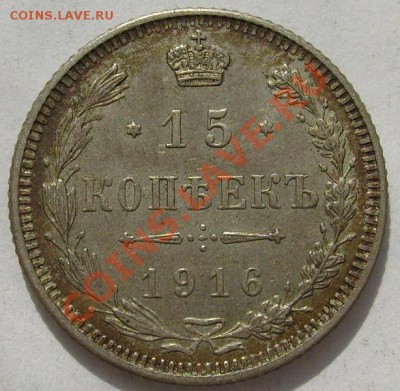 15 копеек 1916 Осака до 28 марта 21-00 мск - S6300015.JPG