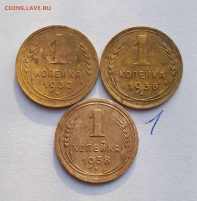 1 копейка 1932-1955 год - 009.JPG