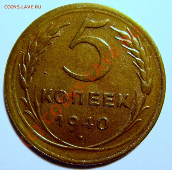 5 копеек 1940 - 5 коп 40.JPG