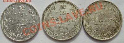 15 коп 1913,15 коп 1914,15 коп 1915 до 28 марта 21-00 мск - S6300022.JPG