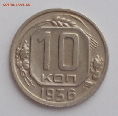 10 копеек 1936 до 25.12.2017 в 22-00 мск - DSCN0965 [1024x768]