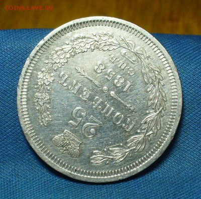 25 копеек 1858 года СПБ ФБ С 200 Руб! До 25.12.17 в 22.00 - P1440143.JPG