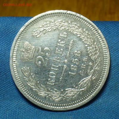 25 копеек 1858 года СПБ ФБ С 200 Руб! До 25.12.17 в 22.00 - P1440142.JPG
