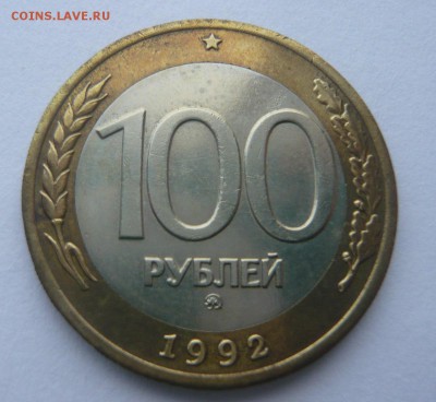 50 и 100 руб. 1992 ммд до 24.12.2017 22.00 МСК - P1130941.JPG