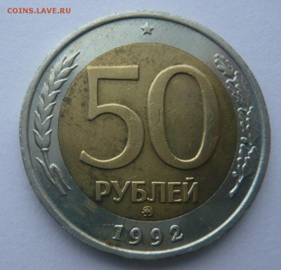 50 и 100 руб. 1992 ммд до 24.12.2017 22.00 МСК - P1130939.JPG