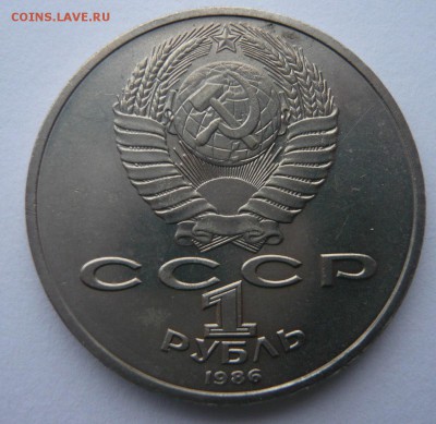 1 рубль 1986 г. год мира (шалаш)до 24.12.2017 22.00 МСК - P1130931.JPG