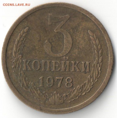 3 копейки 1978 - 3к 1978 (1)