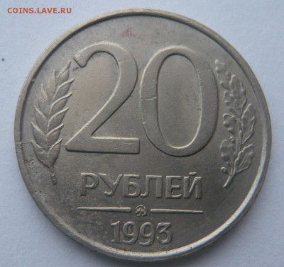 20 рублей 1993 ммд не магнитная до 24.12.2017 22.00 МСК - P1130936.JPG