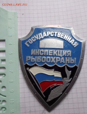 Бляха Госинспекция рыбоохраны  1  шт  до 21-30 мск  26.12 - DSC09270.JPG