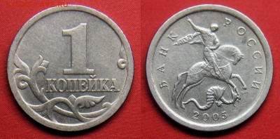 1 коп 2005сп - 3.21Б1 редк. + 1 коп 2005сп - 3.21Б2 оч.редк - 1 коп 2005 сп - 3.21Б2 оч.редк (фото 1)