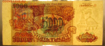5000 рублей 1993г. с 200р. до 21.12.2017г. в 22:00 мск. - IMG_9384.JPG