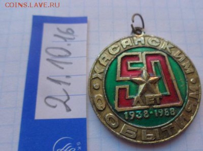 Знак:50 лет Хасанским событиям 1  шт  до 21-30 мск  26.12 - DSC05799.JPG