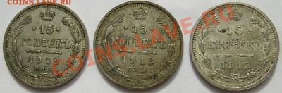 15 коп 1912 ,15 коп 1913.15 коп 1915 до 28 марта 21-00 мск - S6300020.JPG