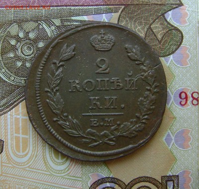 2 копейки 1813 г НМ ЕМ (рельефная) до 26.12.17г в 22.00.мск - DSC04194.JPG