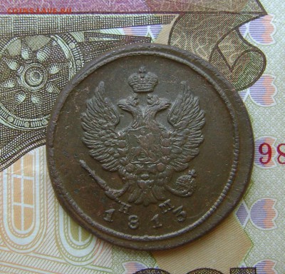 2 копейки 1813 г НМ ЕМ (рельефная) до 26.12.17г в 22.00.мск - DSC04193.JPG