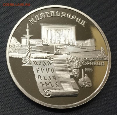 5 рублей Матенадаран пруф с 200 руб до 27.12.17 - IMG_3781-21-12-17-07-41.JPG