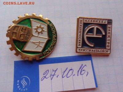 Знаки: Новочеркасский ЖД техникум 2 шт  до 21-30 мск  26.12 - DSC05941.JPG