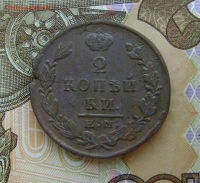 2 копейки 1823 г ЕМ ФГ до 26.12.17г в 22.00. мск - DSC04202.JPG