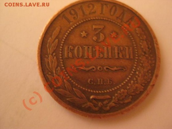 3 коп 1912  состояние -цена? - IMG_0124.JPG