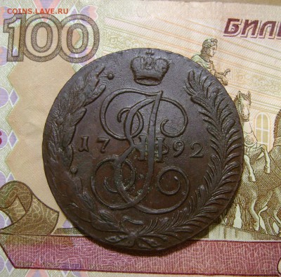 5  копеек 1792 г АМ до 26.12.17г в 22.00.мск - DSC04231.JPG