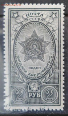 СССР 1945г 2 руб Орден Хмельницкого серо-оливк до 22.12 22.0 - СССР 1945г 2 руб Орден Хмельницкого серо-оливк №1.JPG