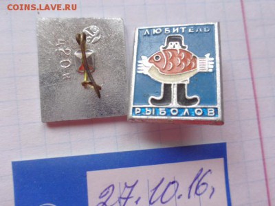 Знак: любитель-рыболов 1  шт  до 21-30 мск  26.12 - DSC05972.JPG