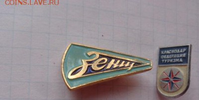 Знак: ДСО"Зенит" ,Федерация туризма2 шт  до 21-30 мск  26.12 - DSC05971.JPG