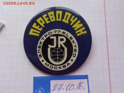 Знак: Переводчик Москва -77 1 шт  до 21-30 мск  26.12 - DSC05974.JPG