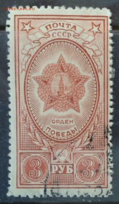 СССР 1948г 3 руб Орден Победы кирпичн до 22.12 22.00мск - СССР 1948г 3 руб Орден Победы кирпичн №1.JPG