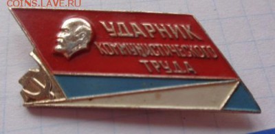 Знак: Пионер на марше и ударник комм шт  до 21-30 мск  26.12 - DSC05978.JPG