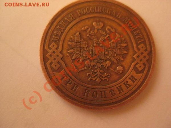 3 коп 1912  состояние -цена? - IMG_0123.JPG